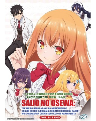 SAIJO NO OSEWA: TAKANE NO HANADARAKE NA MEIMONKOU DE, GAKUIN ICHI NO OJOUSAMA WO KAGENAGARA OSEWA SURU KOTO NI NARIMASHITA VOL.1-12 END